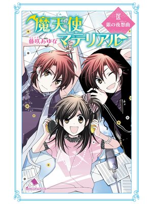 cover image of 魔天使マテリアル　ＩＸ　銀の夜想曲